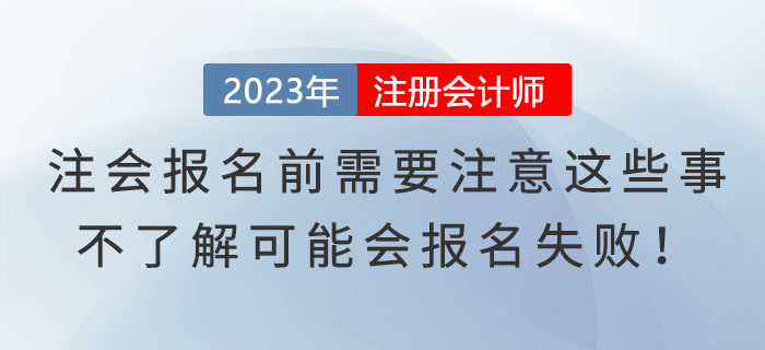 注會(huì)報(bào)名前需要注意這些事，不了解可能會(huì)報(bào)名失??！