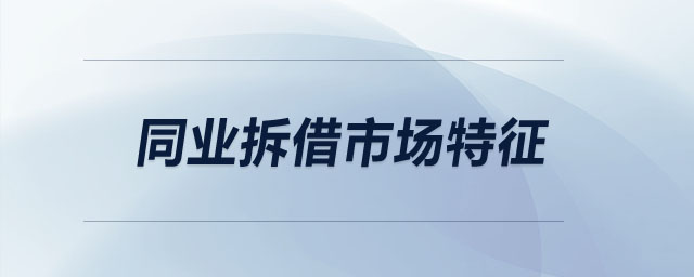 同業(yè)拆借市場特征