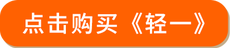 點(diǎn)擊購(gòu)買(mǎi)輕一