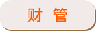 財(cái)管
