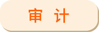 審計(jì)