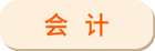 會(huì)計(jì)
