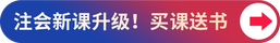 新課升級(jí)！買(mǎi)課送書(shū)