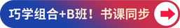 巧學(xué)組合+B班！書(shū)課同步