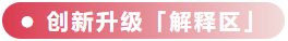 創(chuàng)新升級(jí)解釋區(qū)