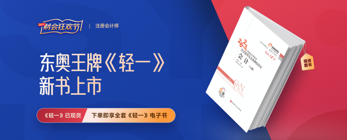 2023年注會(huì)官方教材現(xiàn)貨發(fā)售！輕一現(xiàn)已現(xiàn)貨