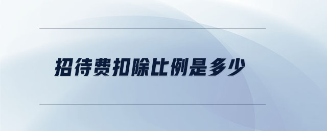 招待費扣除比例是多少