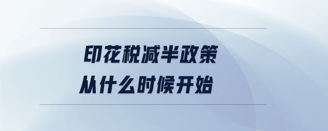 印花稅減半政策從什么時候開始 印花稅減半政策從什么時候開始