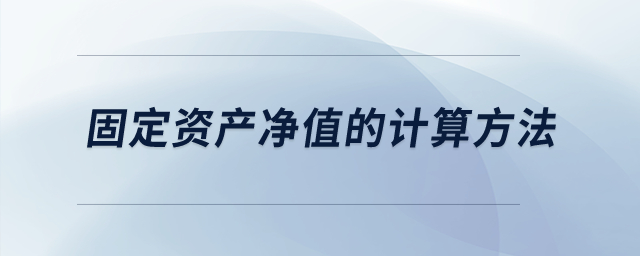 固定資產(chǎn)凈值的計(jì)算方法？