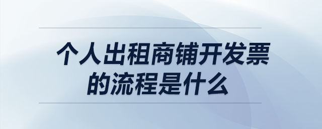 個(gè)人出租商鋪開發(fā)票 個(gè)人出租商鋪開發(fā)票