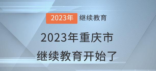 2023年重慶市會計繼續(xù)教育開始了！