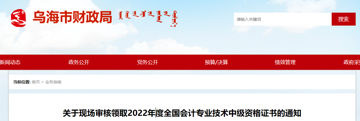 內(nèi)蒙古烏海市2022年中級會計現(xiàn)場審核證書領(lǐng)取通知