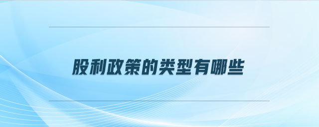 股利政策的類型有哪些 股利政策的類型有哪些