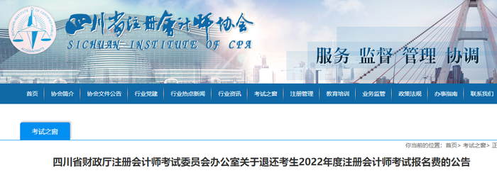 四川:關(guān)于退還考生2022年度注冊(cè)會(huì)計(jì)師考試報(bào)名費(fèi)的公告 四川:關(guān)于退還考生2022年度注冊(cè)會(huì)計(jì)師考試報(bào)名費(fèi)的公告