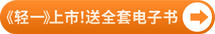 注會(huì)輕一上市！送全套電子書