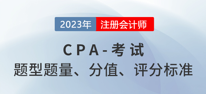 考生關(guān)注！注冊(cè)會(huì)計(jì)師六科題型題量及分值分布！