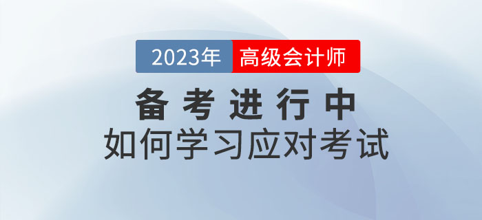 2023年高級(jí)會(huì)計(jì)師考試什么樣？如何學(xué)習(xí)應(yīng)對(duì)考試