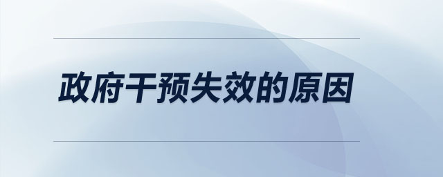 政府干預(yù)失效的原因