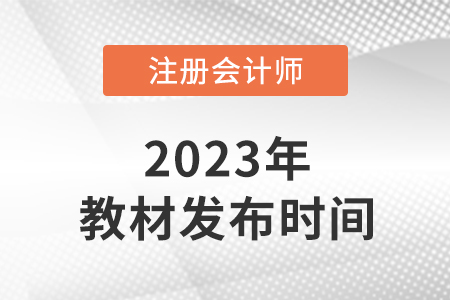 注會(huì)教材2023年發(fā)布時(shí)間