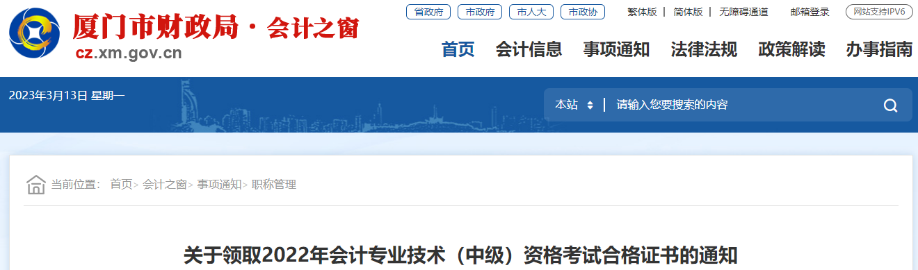 福建省廈門市2022年中級會計證書領取通知