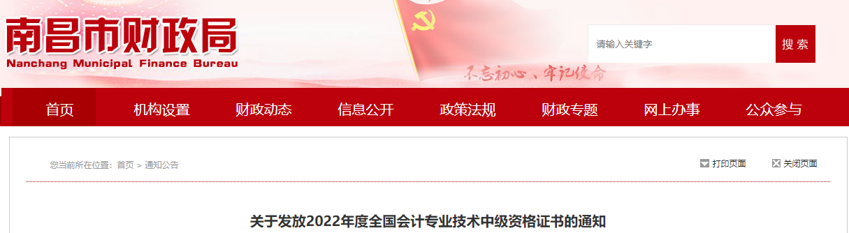 江西省南昌市2022年中級(jí)會(huì)計(jì)證書發(fā)放通知