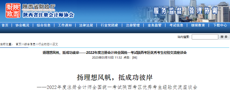 揚(yáng)理想風(fēng)帆，抵成功彼岸！2022年注會(huì)考試陜西考區(qū)優(yōu)秀考生經(jīng)驗(yàn)交流會(huì)