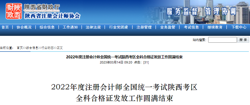 2022年度注冊(cè)會(huì)計(jì)師全國(guó)統(tǒng)一考試陜西考區(qū)全科合格證發(fā)放工作圓滿結(jié)束 2022年度注冊(cè)會(huì)計(jì)師全國(guó)統(tǒng)一考試陜西考區(qū)全科合格證發(fā)放工作圓滿結(jié)束