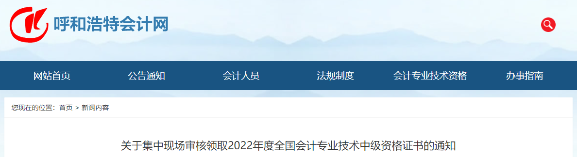 內(nèi)蒙古呼和浩特市2022年中級會計證書集中現(xiàn)場審核領(lǐng)取通知