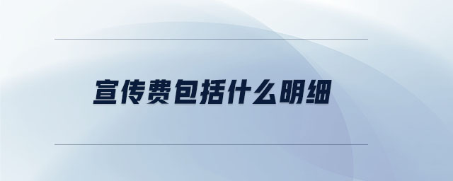 宣傳費(fèi)包括什么明細(xì)