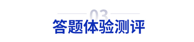 初級(jí)會(huì)計(jì)答題體驗(yàn)測(cè)評(píng)