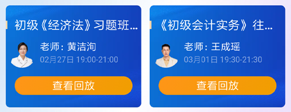 初級(jí)會(huì)計(jì)名師直播