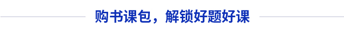 購(gòu)書(shū)課包，解鎖好題好課