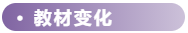 教材變化