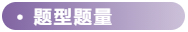 題型題量