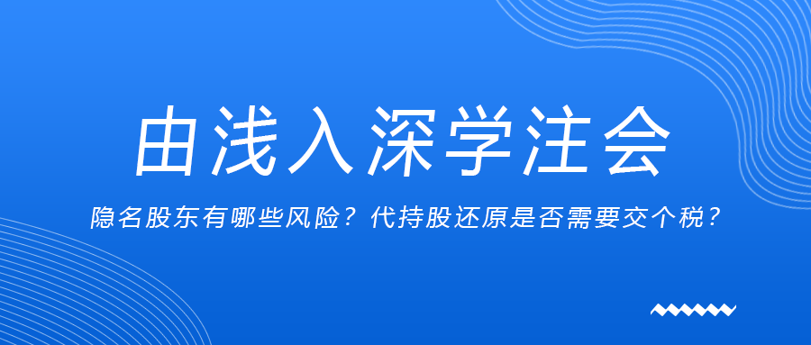 由淺入深學(xué)注會(huì)：隱名股東有哪些風(fēng)險(xiǎn)？代持股還原是否需要交個(gè)稅？