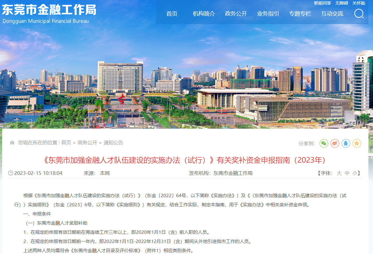 ACCA被列入東莞市金融人才獎勵名單！注意！