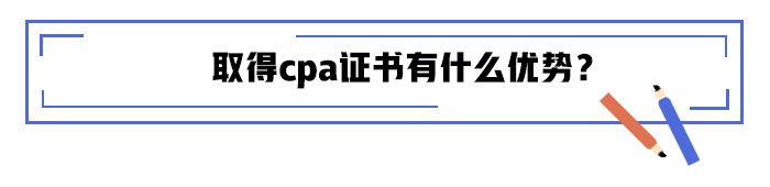 取得cpa證書有什么優(yōu)勢？