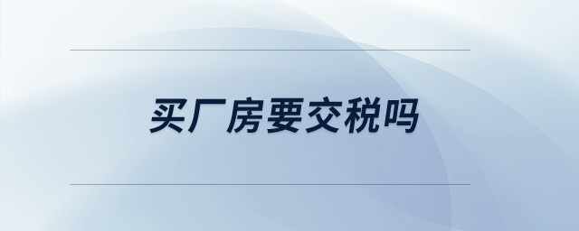 買廠房要交稅嗎？