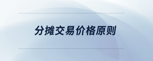 分?jǐn)偨灰變r格原則？