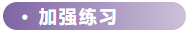 加強(qiáng)練習(xí)