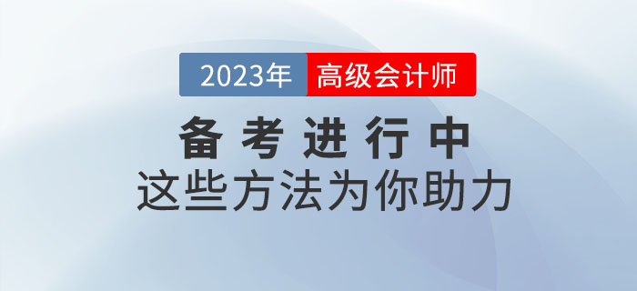 高級(jí)會(huì)計(jì)師備考正在進(jìn)行中，這些學(xué)習(xí)方法為你助力！