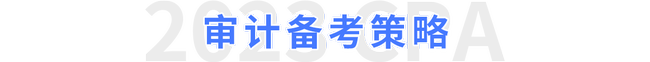注會審計備考策略