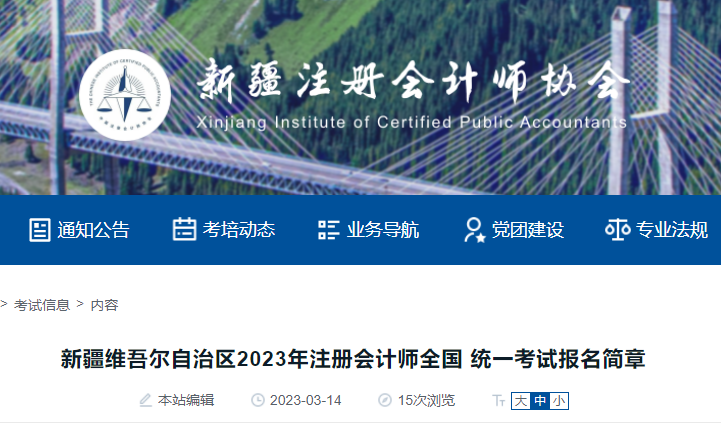 新疆維吾爾自治區(qū)2023年注冊會計師全國統(tǒng)一考試報名簡章 新疆維吾爾自治區(qū)2023年注冊會計師全國統(tǒng)一考試報名簡章