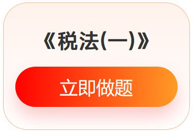 《稅法一》入門必刷題