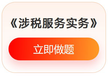 《涉稅服務(wù)實(shí)務(wù)》入門必刷題