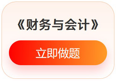 《財(cái)務(wù)與會(huì)計(jì)》入門必刷題