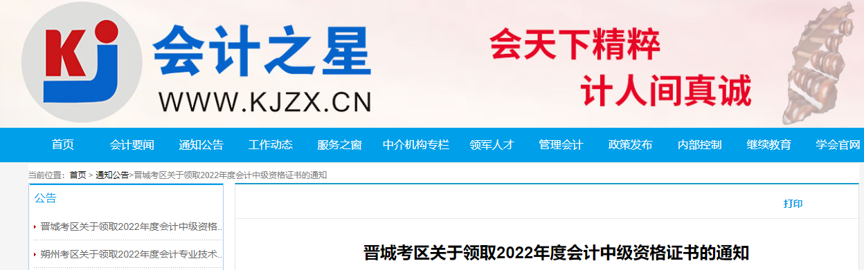 山西省晉城市2022年中級(jí)會(huì)計(jì)證書(shū)領(lǐng)取通知