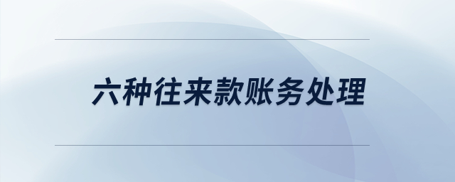 六種往來款賬務(wù)處理？