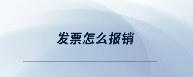 發(fā)票怎么報(bào)銷？