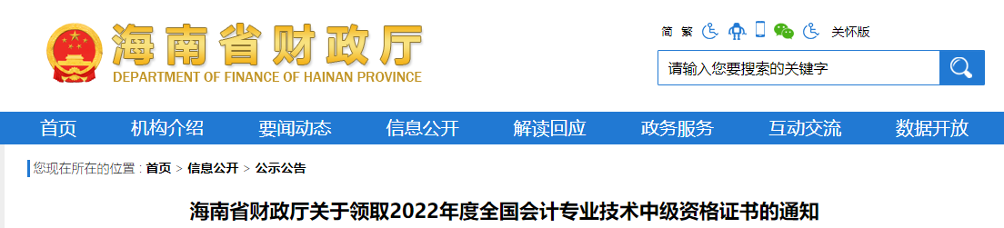 海南省2022年中級(jí)會(huì)計(jì)證書(shū)領(lǐng)取通知